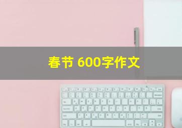 春节 600字作文